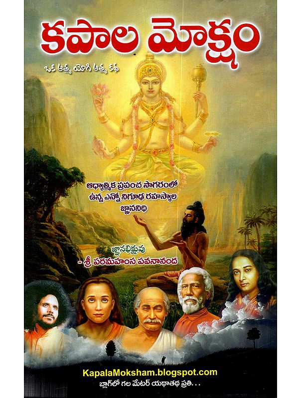 కపాల మోక్షం: Kapala Moksham (An Autobiography of a Yogi is a Treasure Trove of Knowledge Containing Many Profound Secrets from the Vast Ocean of the Spiritual World in Telugu)