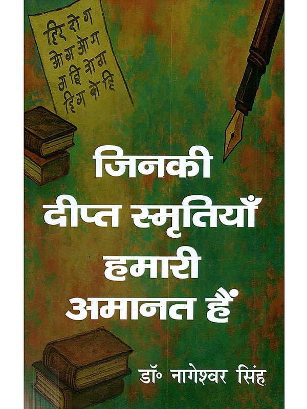 जिनकी दीप्त स्मृतियाँ हमारी अमानत हैं: Jinaki Deept Smrtiyaan Hamari Amanat Hain