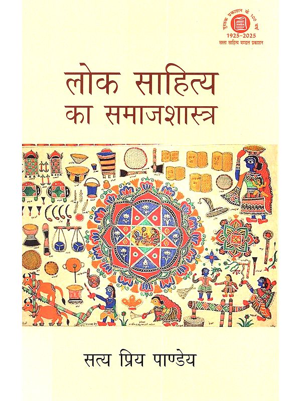 लोक साहित्य का समाजशास्त्र: Lok Sahitya Ka Samajshastra
