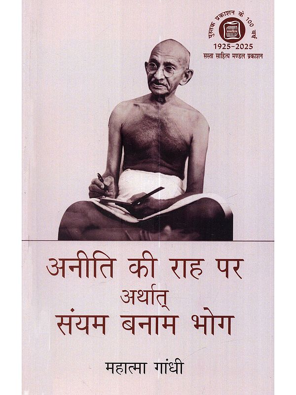 अनीति की राह पर अर्थात् संयम बनाम भोग: Aniti Ki Rah Par Arthat Saiyam Vanam Bhog