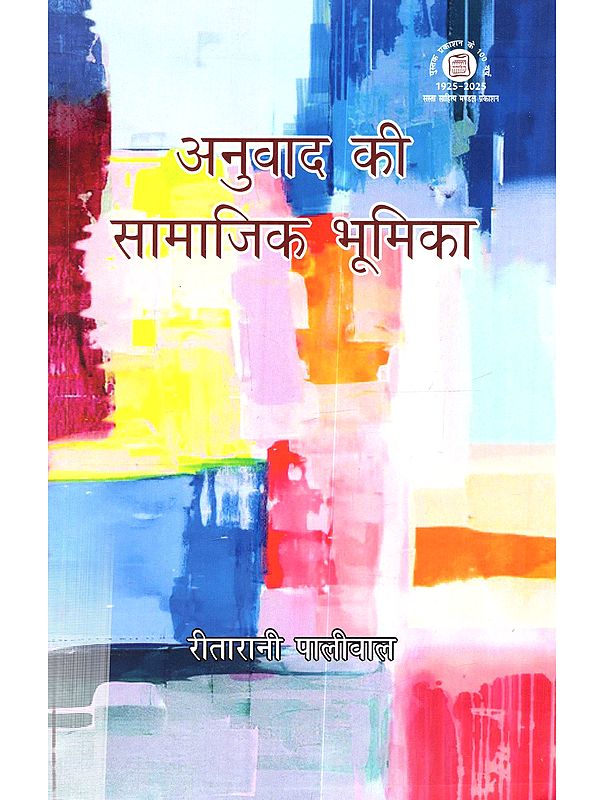 अनुवाद की सामाजिक भूमिका: Anuvad Ki Samajik Bhumika