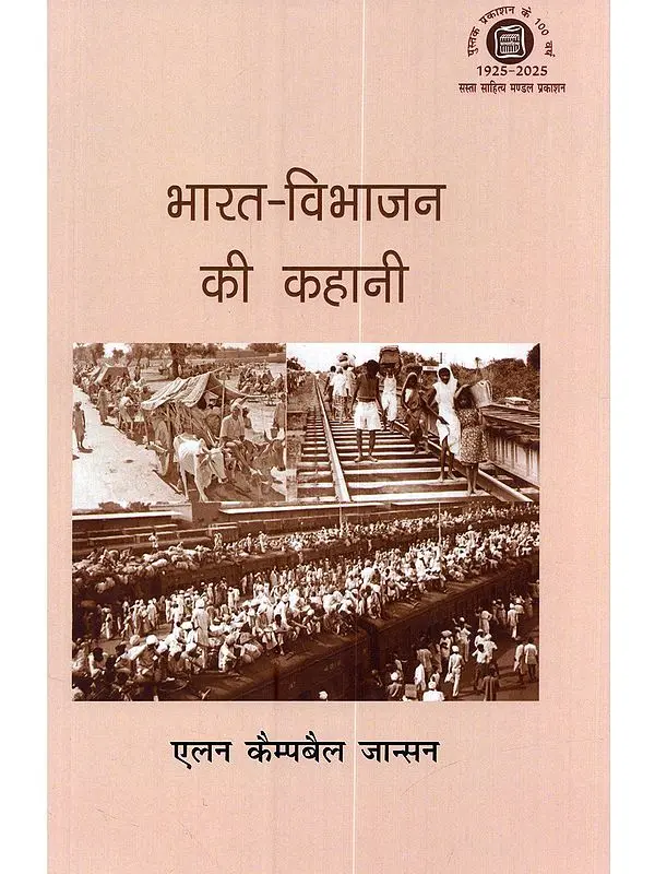 भारत-विभाजन की कहानी: Bharat-Vibhajan Ki Kahani