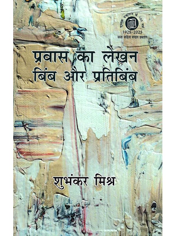 प्रवास का लेखन बिंब और प्रतिबिंब: Pravas Ka Lekhan Bimb aur Pratibimb