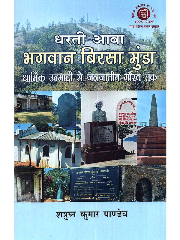 धरती आबा भगवान बिरसा मुंडा धार्मिक उन्मादी से जनजातीय गौरव तक: Dharti Aaba Bhagwan Birsa Munda Dharmik Unmadi Se Janajatiya Gaurav Tak