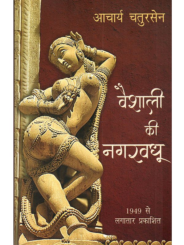 वैशाली की नगरवधू (बौद्धकालीन ऐतिहासिक उपन्यास): Vaishali Ki Nagarvadhu (Buddhist Historical Novel)