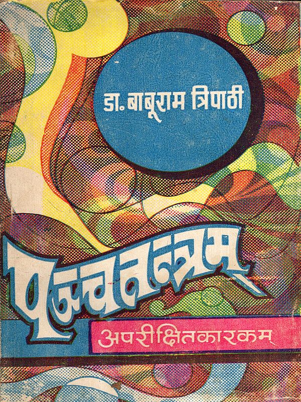 पञ्चतन्त्रम्: Panchatantram (An Old and Rare Book)
