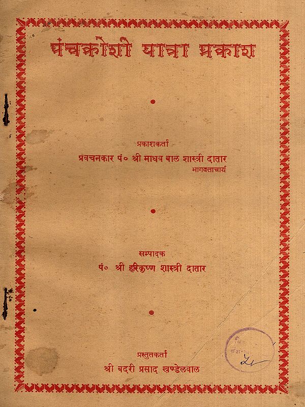 पंचक्रोशी यात्रा प्रकाश: Panchkroshi Yatra Prakash (An Old and Rare Book)