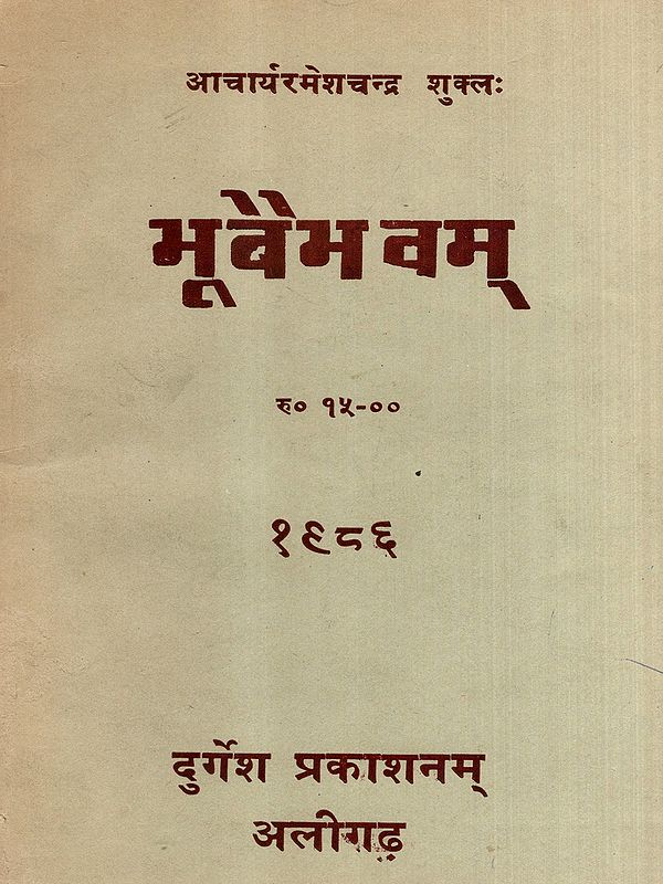 भूवैभवम्- पुराण-काव्यम्: Bhuvaibhavam- Puran-Kavyam (An Old and Rare Book)