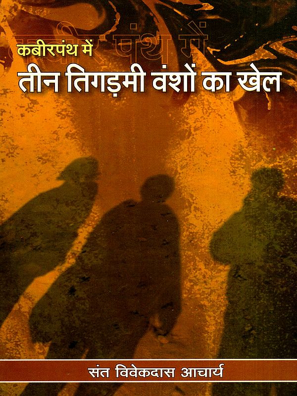 कबीरपंथ में तीन तिकड़मी वंशों का खेल: The Game of Three Scheming Dynasties in the Kabirpanth Sect (An Old and Rare Book)