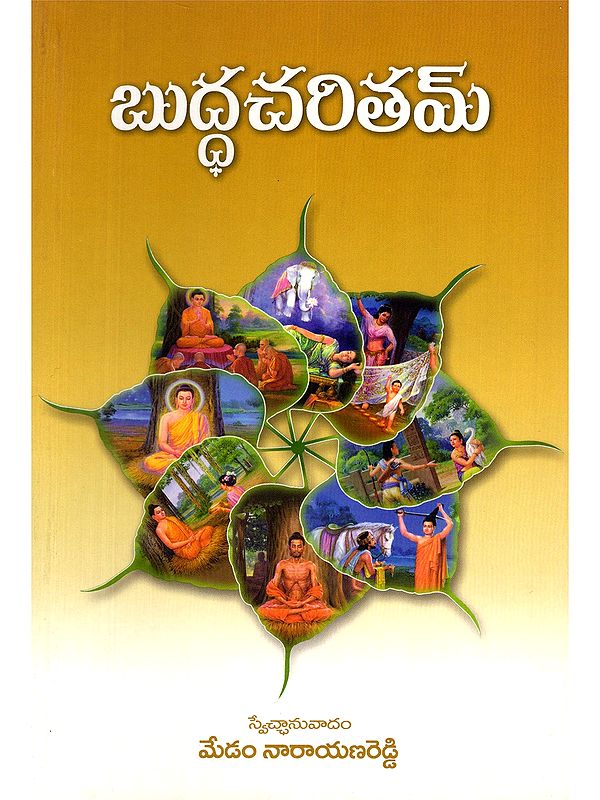 బుద్ధచరితమ్- Buddha Charitham (Telugu)