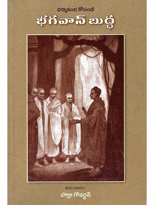 ధర్మానంద కోసంబీ భగవాన్ బుద్ధ- Dharmananda Kosambi Bhagawan Buddha (Telugu)