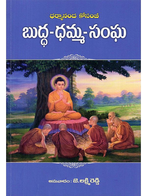 బుద్ధ-ధమ్మ-సంఘ: Buddha-Dhamma-Sangha (Telugu)