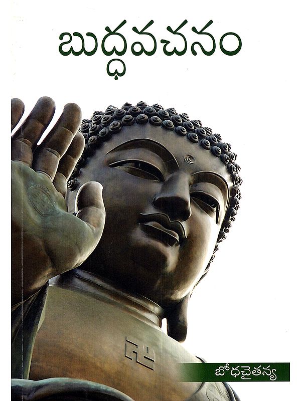 బుద్ధవచనం- Buddha Vachanam (Telugu)