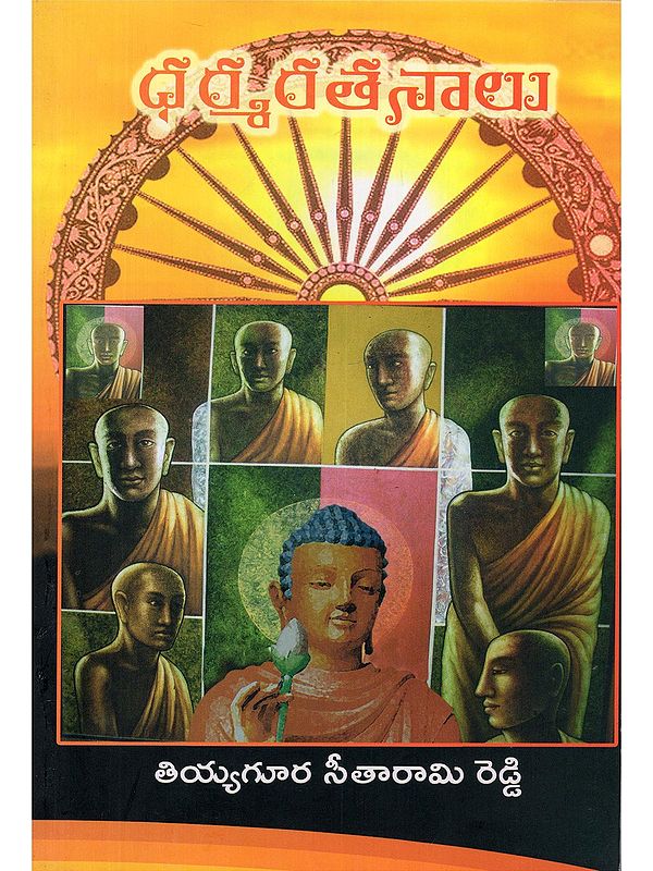 ధమ్మ రతనాలు- Dhamma Ratnalu by Thiyyagura Seetarami Reddy (Telugu)