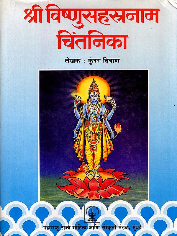 श्री विष्णुसहस्रनाम चिंतनिका- Sri Vishnu Sahasranama Chintanika