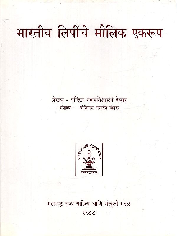 भारतीय लिपींचे मौलिक एकरूप- Fundamental Homogeneity of Indian Scripts (Marathi)