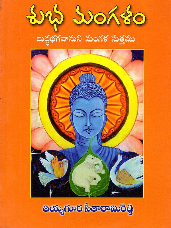 శుభ మంగళం భగవానుని మంగళ సుత్తము- Mangala Suttham of the Buddha (Telugu)