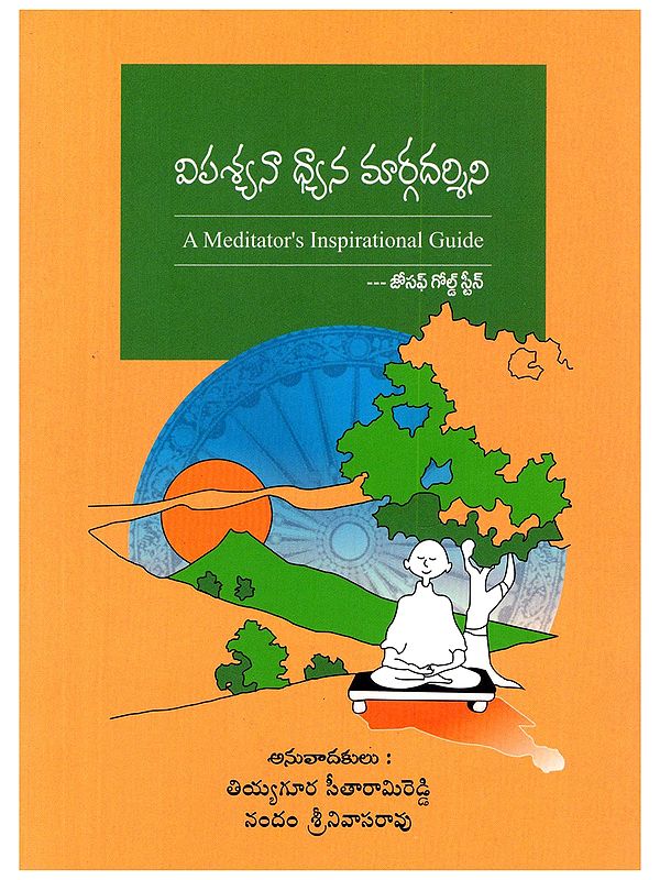 విపశ్యనా ధ్యాన మార్గదర్శిని- A Meditator's Inspirational Guide (Telugu)