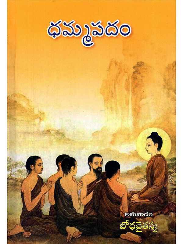 ధమ్మపదం- Dhammapadam (Telugu)
