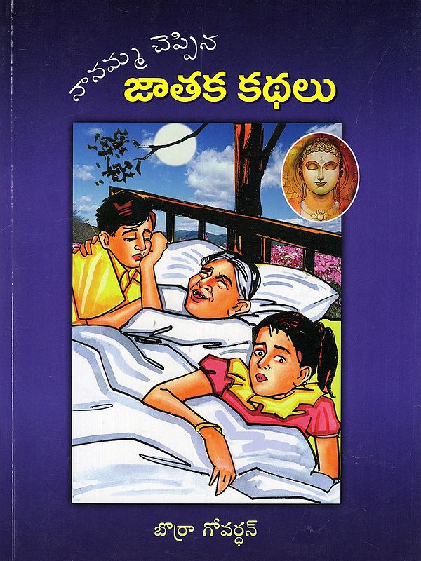 నానమ్మ చెప్పిన జాతక కథలు- Nanamma Cheppina: Jataka Kadhalu (Childrens Book in Telugu)