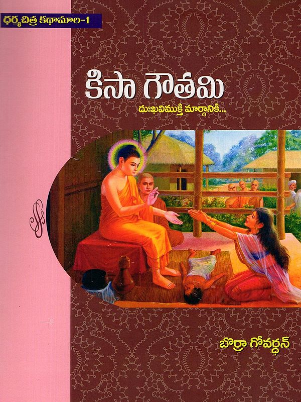 కిసా గౌతమి- Kisa Gautami: Dukkha Vimuktimarganiki… (Childrens Book in Telugu)