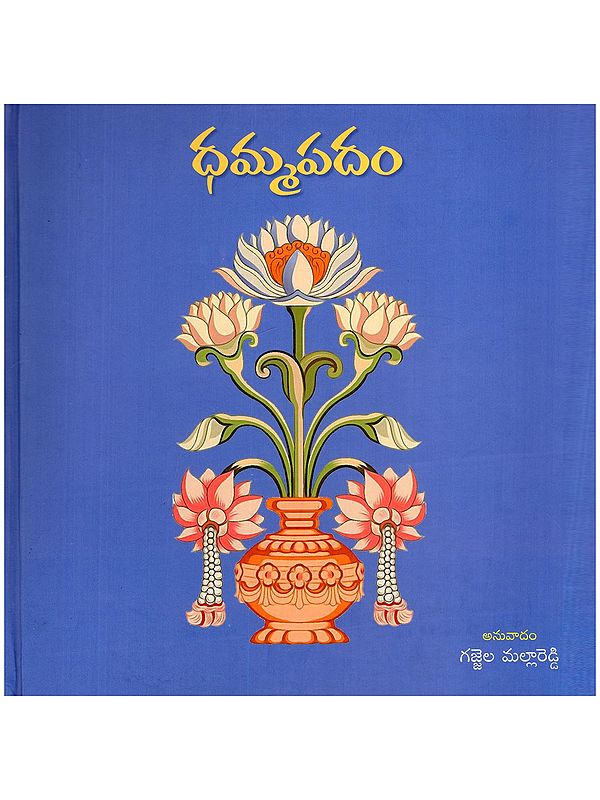 ధమ్మపదం- Dhammapadam (Telugu)