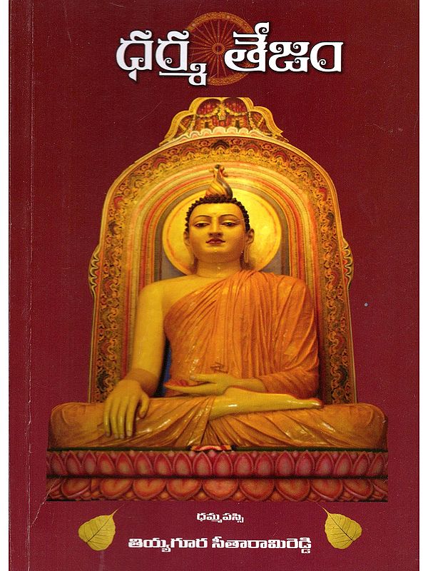 ధర్మ తేజం- Dharma Tejam (Telugu)