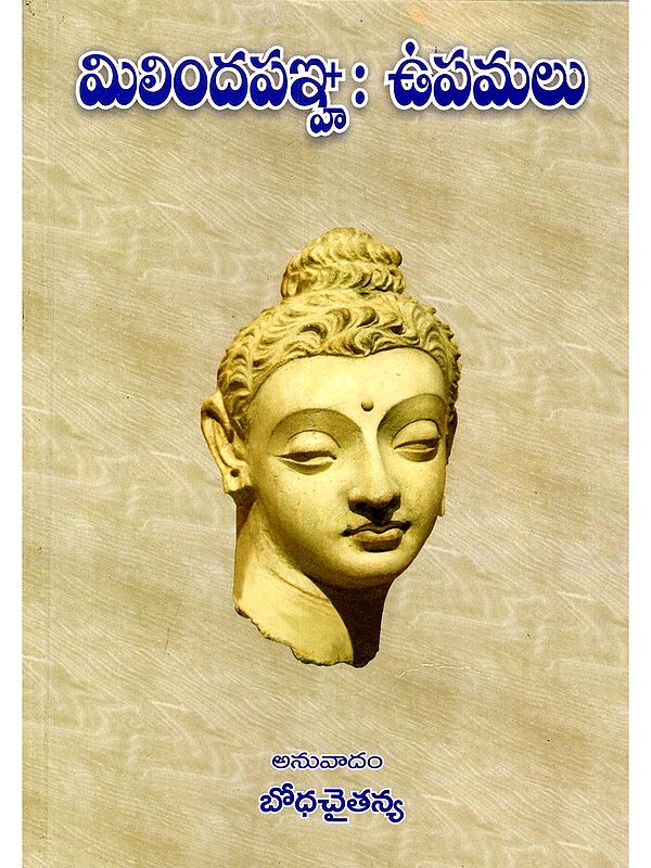 మిలిందపడ్డా: ఉపమలు- Milindapadda: Upamalu (Telugu)