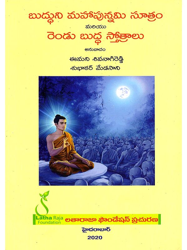 బుద్ధుని మహాపున్నమి సూత్రం మరియు రెండు బుద్ధ స్తోత్రాలు- Budduni Mahapunnami Sutram and Rendu Buddha Stotralu (Telugu)
