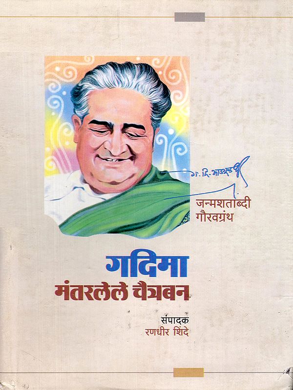 गदिमा मंतरलेले चैत्रबन- Gadima Mantarle Chaitraban: G. D. Madgulkar Birth Centenary Gauravgranth (Marathi)