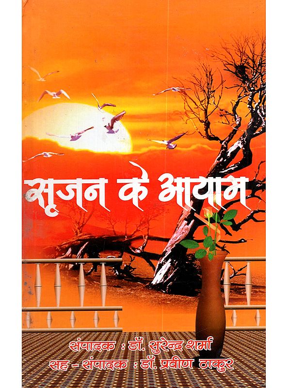 सृजन के आयाम: Srajan ke Ayama