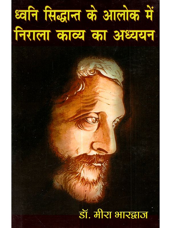 ध्वनि सिद्धान्त के आलोक में निराला काव्य का अध्ययन: Dhwani Siddhant ke Aalok Mein Nirala Kavya ka Addhhyan