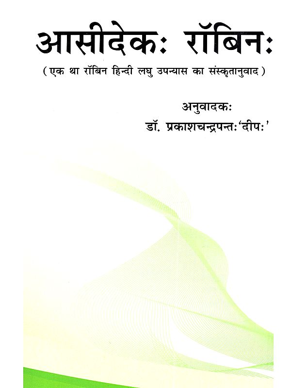 आसीदेक रॉबिन: Aseedeekah Robin (Sanskrit translation of the Hindi Short Novel Ek Tha Robin)