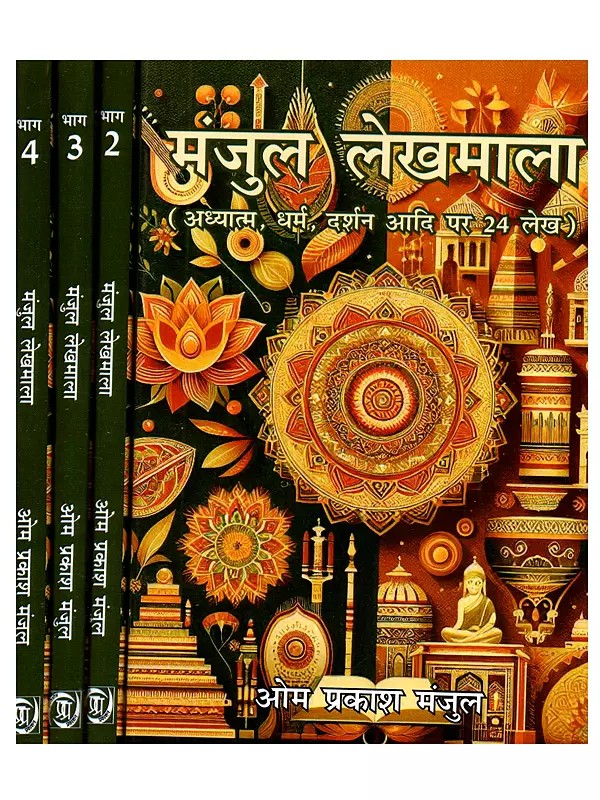 मंजुल लेखमाला (अध्यात्म, धर्म, दर्शन आदि पर 24 लेख): Manjula Lekhamala (Aadhyatma, Dharma, Darsana Aadi Par 24 Lekha)- Set of 4 Volumes