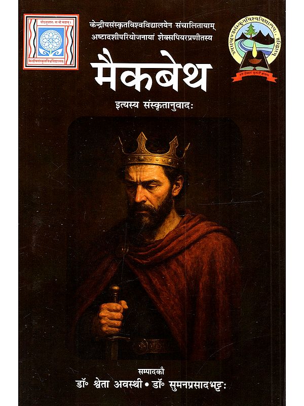 मैकबेथ (इत्यस्य संस्कृतानुवादः): Macbeth (Ityasya Sanskrutanuvadah)
