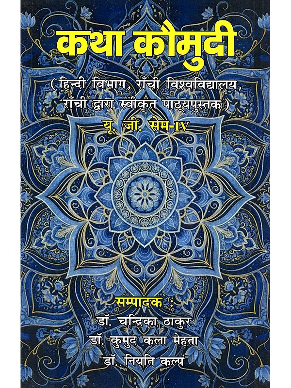 कथा कौमुदी (हिन्दी विभाग, राँची विश्वविद्यालय, राँची द्वारा स्वीकृत पाठ्यपुस्तक यू.जी. सेम IV): Katha Kaumudi (Hindi Vibhaga, Ranchi Visvavidyalaya, Ranchi Dwara Svikrta Pathyapustaka Yu.Ji. Sem IV)