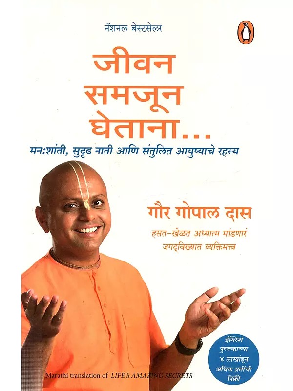 जीवन समजून घेताना... मनःशांती, सुदृढ नाती आणि संतुलित आयुष्याचे रहस्य: Jivan Samajun Ghetana Manashanti, Sudrudh Nati Ani Santulit Ayushyache Rahasya (Marathi)