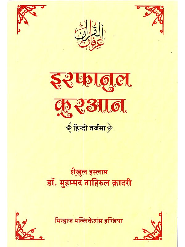 इरफानुल कुरआन: Irfan ul Quran (Hindi Translation)