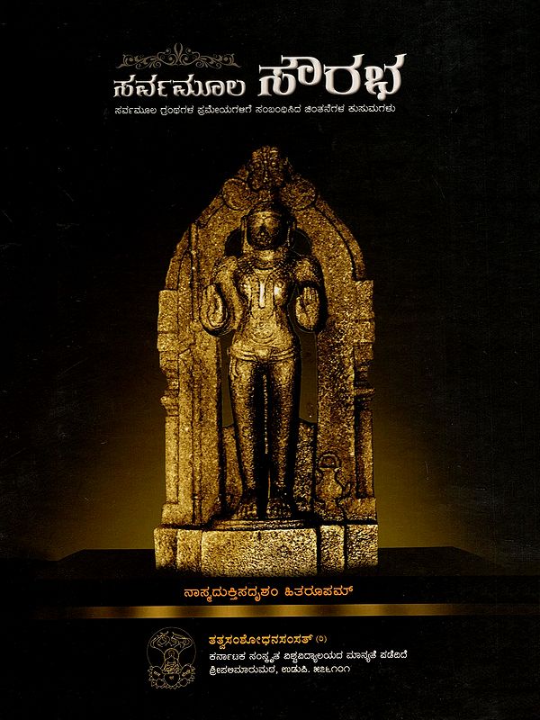 ಸರ್ವಮೂಲಸೌರಭ[ಸರ್ವಮೂಲಗ್ರಂಥಗಳ ಪ್ರಮೇಯಗಳಿಗೆ ಸಂಬಂಧಿಸುವ ಚಿಂತನಸುಮಗಳು]- Sarvamula Saurabha Thoughts Related to the Theorems of Sarvamula Scriptures (Kannada)