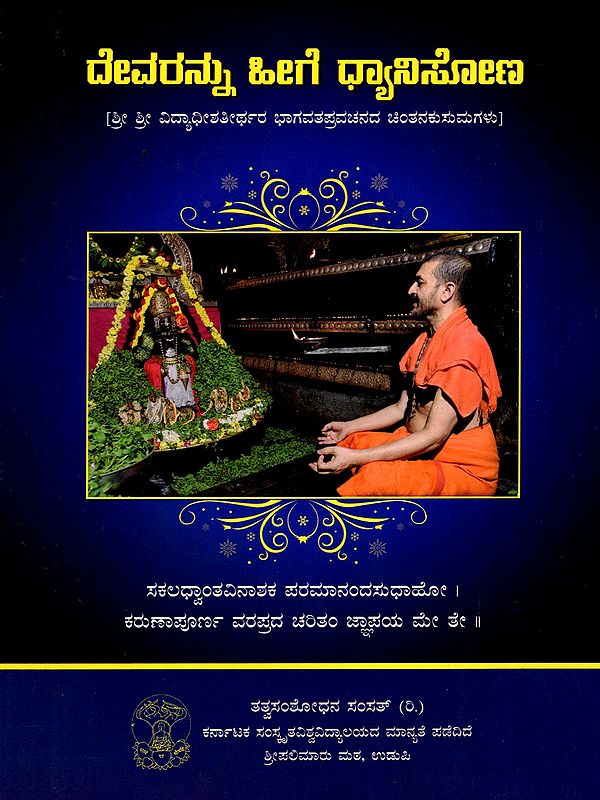 ದೇವರನ್ನು ಹೀಗೆ ಧ್ಯಾನಿಸೋಣ (ಶ್ರೀ ವಿದ್ಯಾಧೀಶತೀರ್ಥರ ಭಾಗವತಪ್ರವಚನದ ಚಿಂತನೆಗಳು)- Let us Meditate on God in this Way Thoughts on the Bhagavatam discourse of Sri Vidyadheesha Tirtha (Kannada)