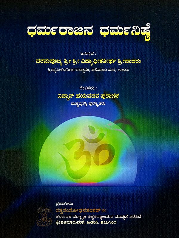 ಧರ್ಮರಾಜನ ಧರ್ಮನಿಷ್ಠೆ- Dharmaraja's Dharma Nishtha (Kannada)