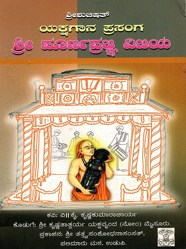 ಯಕ್ಷಗಾನ ಪ್ರಸಂಗ ಶ್ರೀ ಪೂರ್ಣಪ್ರಜ್ಞ ವಿಜಯ- Yakshagana Prasanga Sri Poornaprajna Vijaya (Kannada)