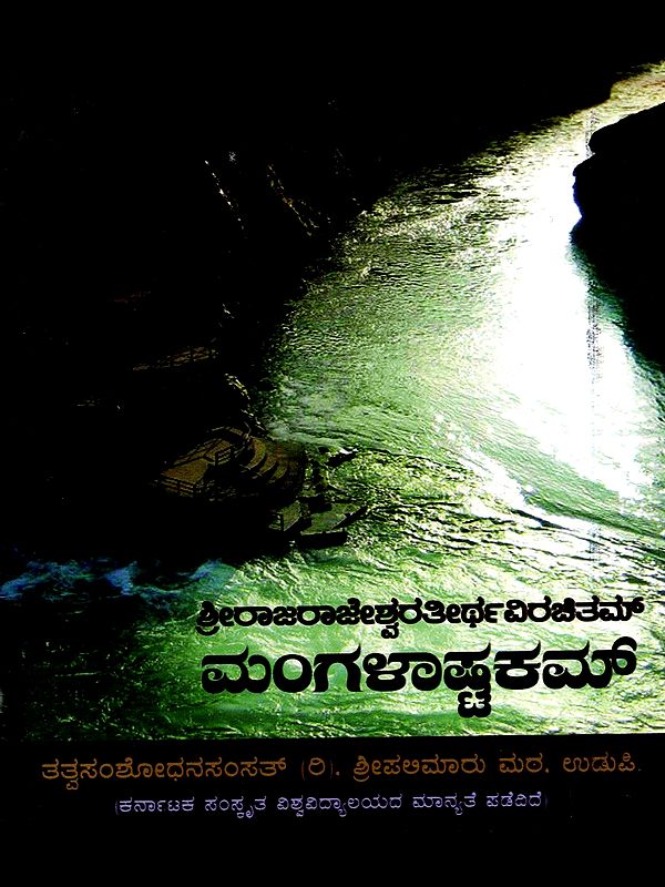 ಮಂಗಲಾಷ್ಟಕಮ್- Mangalashtakam (Kannada)