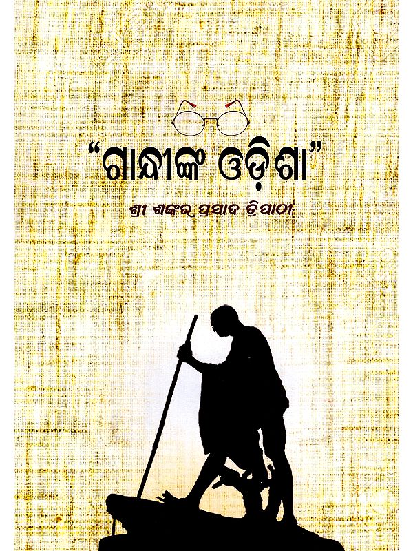 ଗାନ୍ଧୀଙ୍କ ଓଡ଼ିଶା- Gandhinka Odisha (Drama in Oriya)