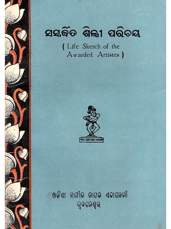 ସସ୍ପର୍ଷିତ ଶିଳ୍ପୀ ପରିଚୟ- Life Sketch of the Awarded Artistes (An Old and Rare Book)
