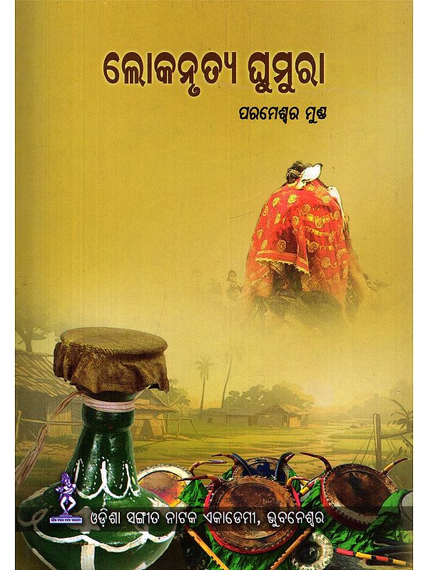 ଲୋକନୃତ୍ୟ ଘୁମୁରା- Loka Nrutya Ghumura (Oriya)