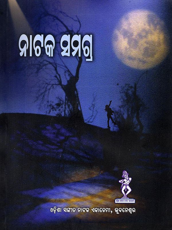 ନାଟକ ସମଗ୍ର- Nataka Samagra (Oriya)