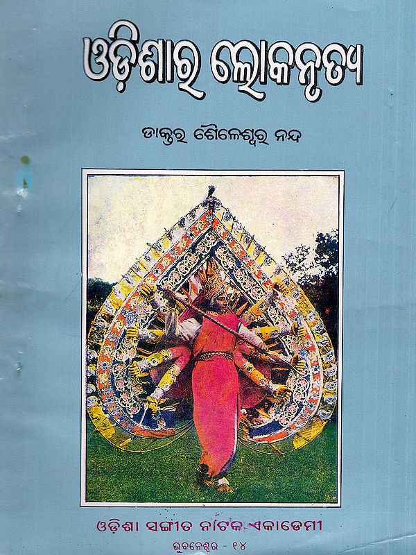 ଓଡ଼ିଶାର ଲୋକନୃତ୍ୟ- Odisha Folk Dance (An Old and Rare Book in Oriya)