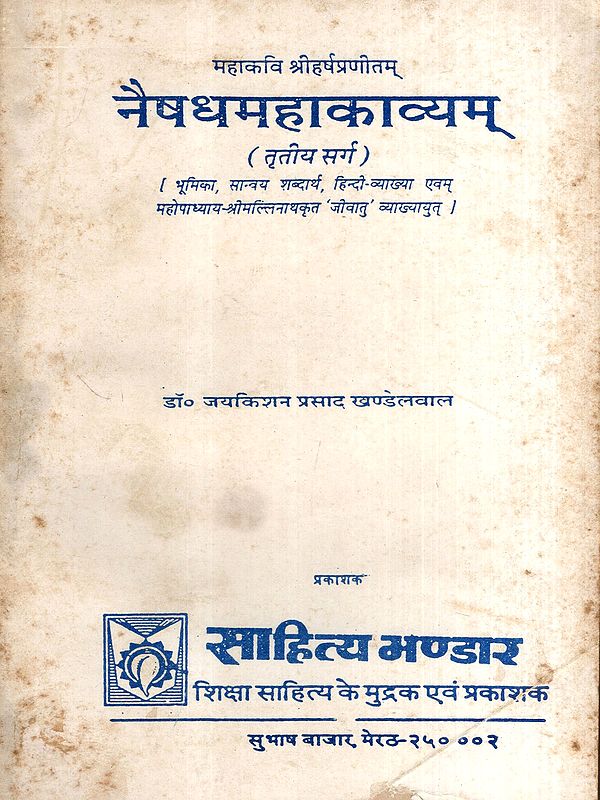 नैषधमहाकाव्यम्: Naishadhamahakavyam- Vol-3 (An Old and Rare Book)