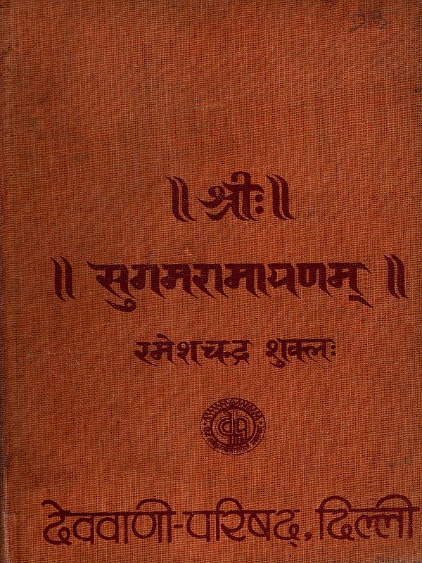 श्रीःसुगमरामायणम्: Sri:Sugamaramayanam (An Old and Rare Book- Only 1 Quantity Available)